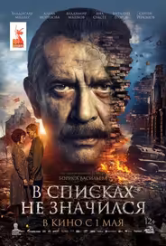 В списках не значился