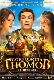 Сокровища гномов