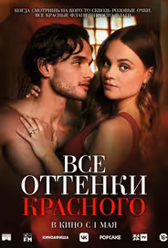 Все оттенки красного
