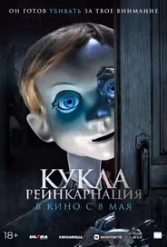 Кукла. Реинкарнация