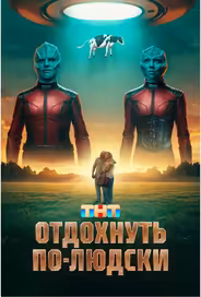Отдохнуть по-людски
