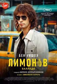 Лимонов. Баллада