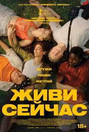 Живи сейчас