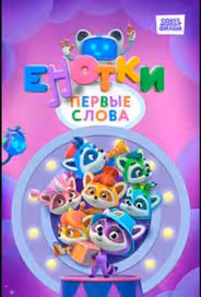 Енотки. Первые слова
