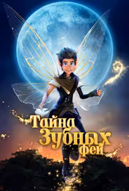 Тайна зубных фей