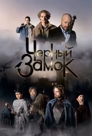 Черный замок