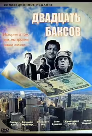Двадцать баксов