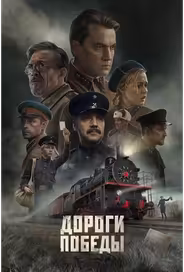 Дороги Победы