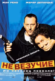 Невезучие