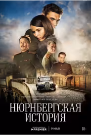 Нюрнбергская история