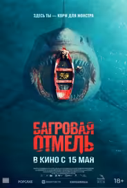 Багровая отмель