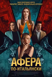 Афера по-итальянски