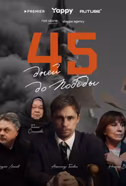 45 дней до победы