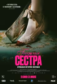 Гадкая сестра