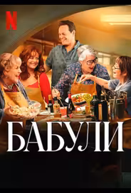 Бабули