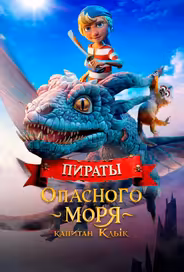 Пираты опасного моря: Капитан Клык
