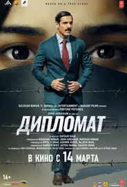 Дипломат