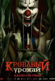 Кровавый урожай