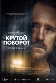 Крутой поворот