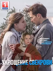 Укрощение свекрови