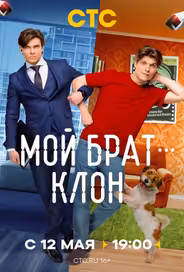 Мой брат — клон