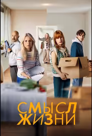 Смысл жизни