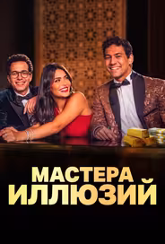 Мастера иллюзий