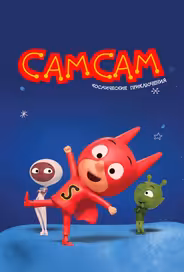 СамСам. Космические приключения