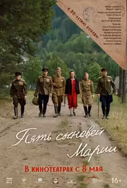 Пять сыновей Марии