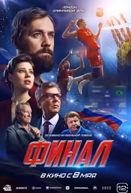 Финал