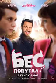 Бес попутал