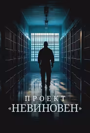 Проект «Невиновен»