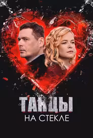 Танцы на стекле