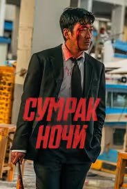 Сумрак ночи