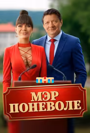 Мэр поневоле