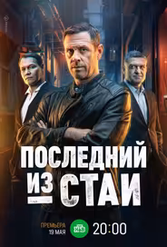 Последний из стаи