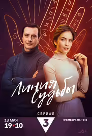 Линия судьбы