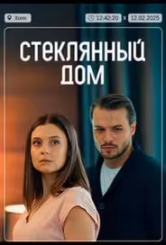 Стеклянный дом