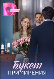 Букет перемирия