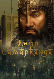 Эмир Самарканда