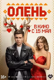 Олень