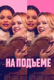 На подъеме