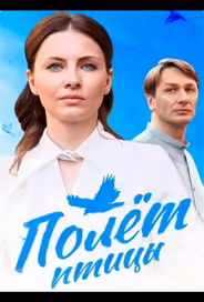 Полёт птицы