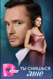 Ты снишься мне