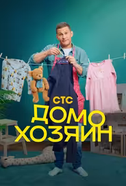 Домохозяин