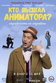 Кто вызвал аниматора?