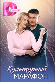 Культурный марафон