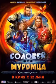 Соловей против Муромца