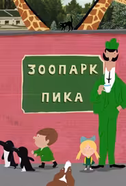 Зоопарк Пика