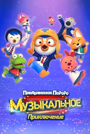 Пингвинёнок Пороро: Музыкальное приключение